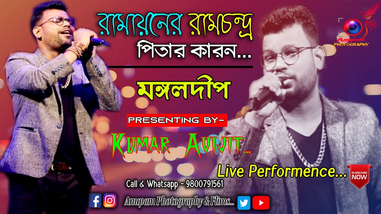 রামায়ানের রামচন্দ্র পিতার কারন | Ramayaner Ramchandra | Mangal Deep | Cover By Kumar Avijit