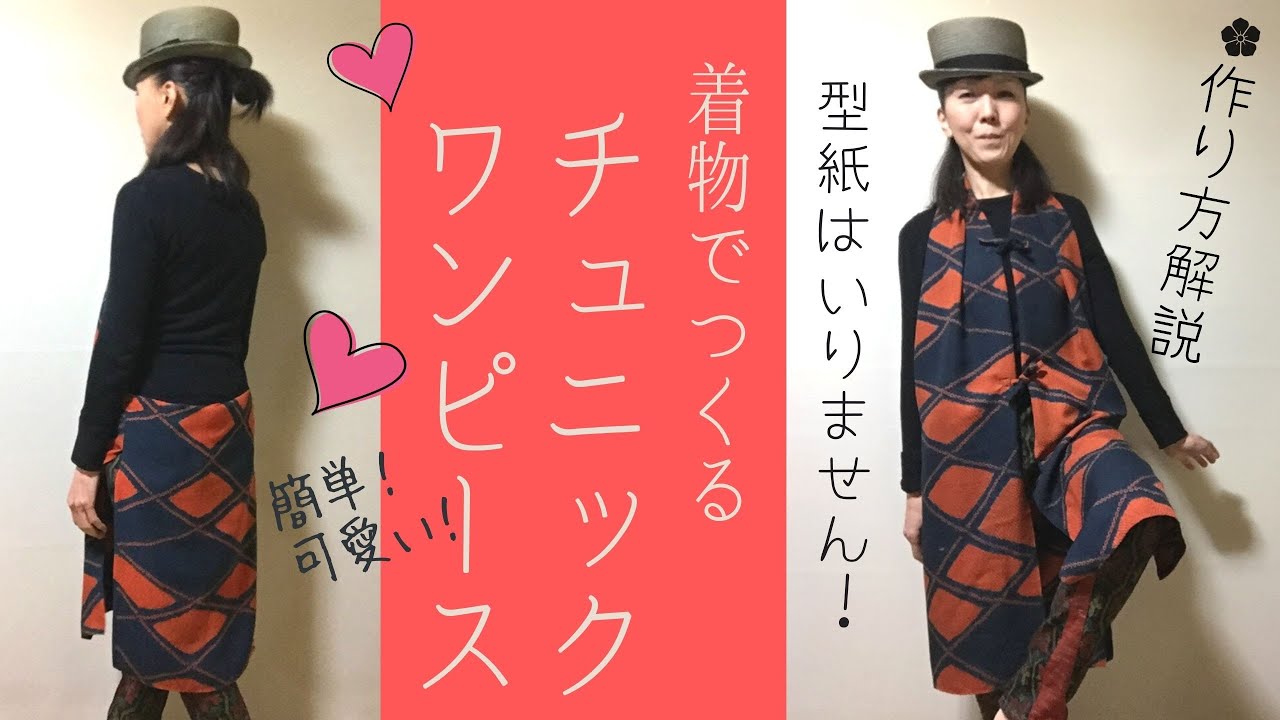 【だれでもできる】超簡単！着物リメイクのチュニックワンピース