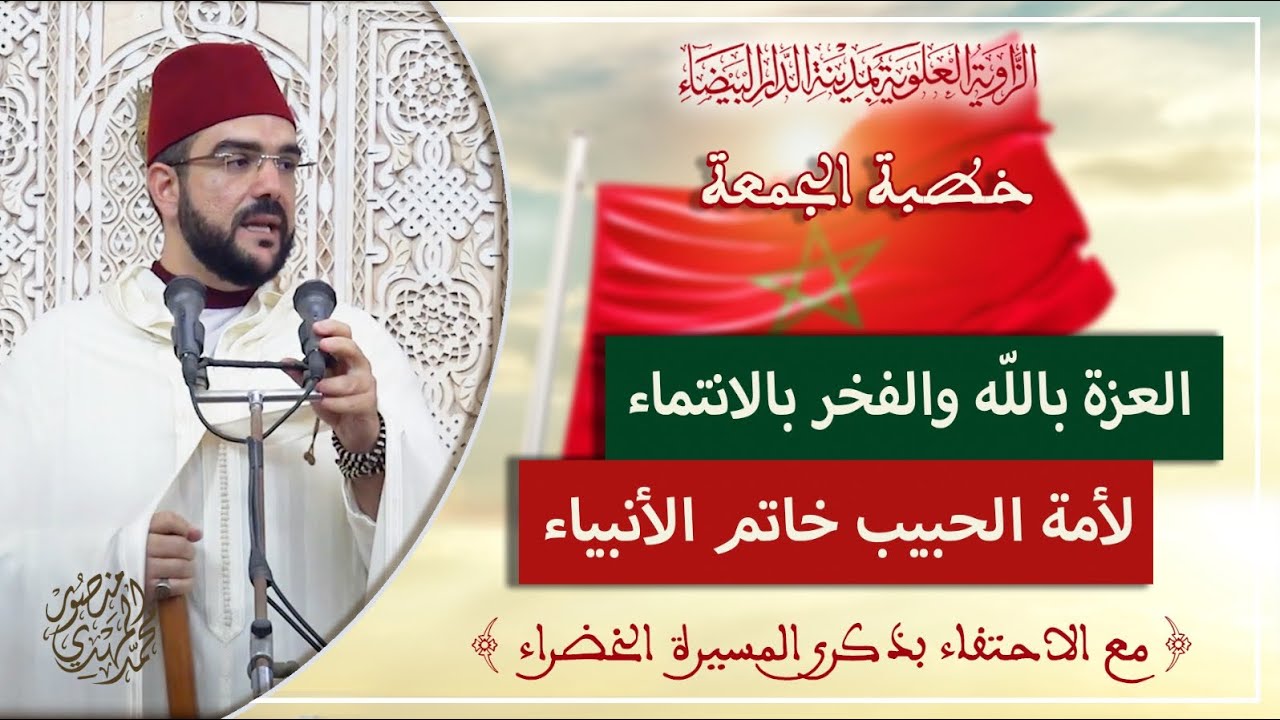 خطبة الجمعة || العزة بالله والفخر بالانتماء لأمة الحبيب خاتم الأنبياء | أ. محمد المهدي منصور