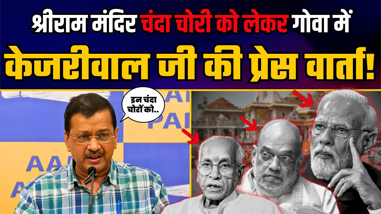 Ayodhya श्रीराम मंदिर चंदा चोरों पर Goa में Kejriwal जी की Important Press Conference!