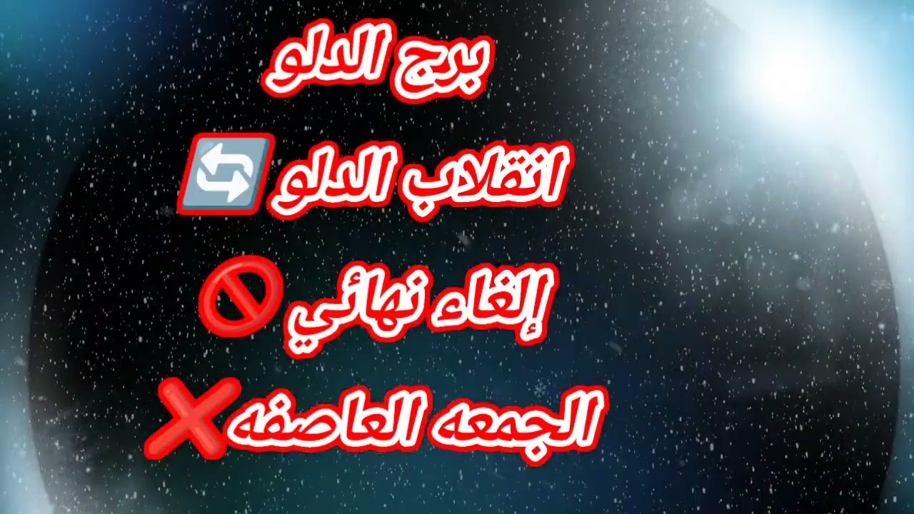 برج الدلو ​اليوم انقلاب الدلو 🔄إلغاء نهائي 🚫الجمعه العاصفه❌