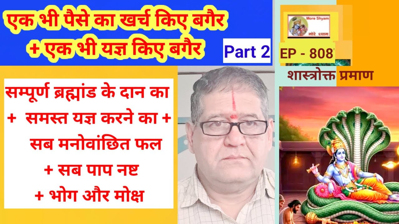 EP - 808 सम्पूर्ण ब्रह्मांड के दान का पुण्य + समस्त यज्ञ करने का पुण्य -सम्पूर्ण नि:शुल्क ही#youtube
