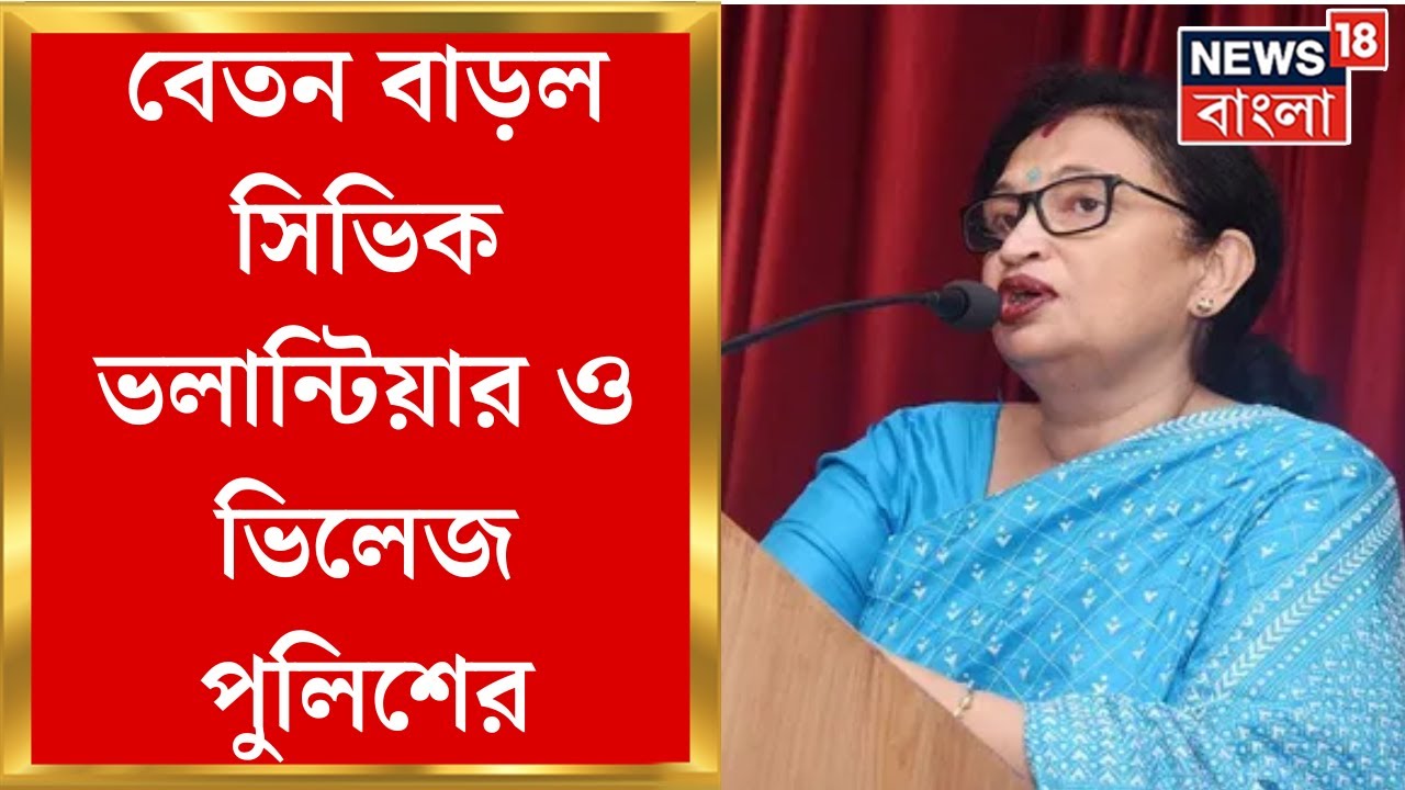 West Bengal Budget 2024 : Civic Volunteer, Village Police এর বেতন বাড়ল ।  Bangla News