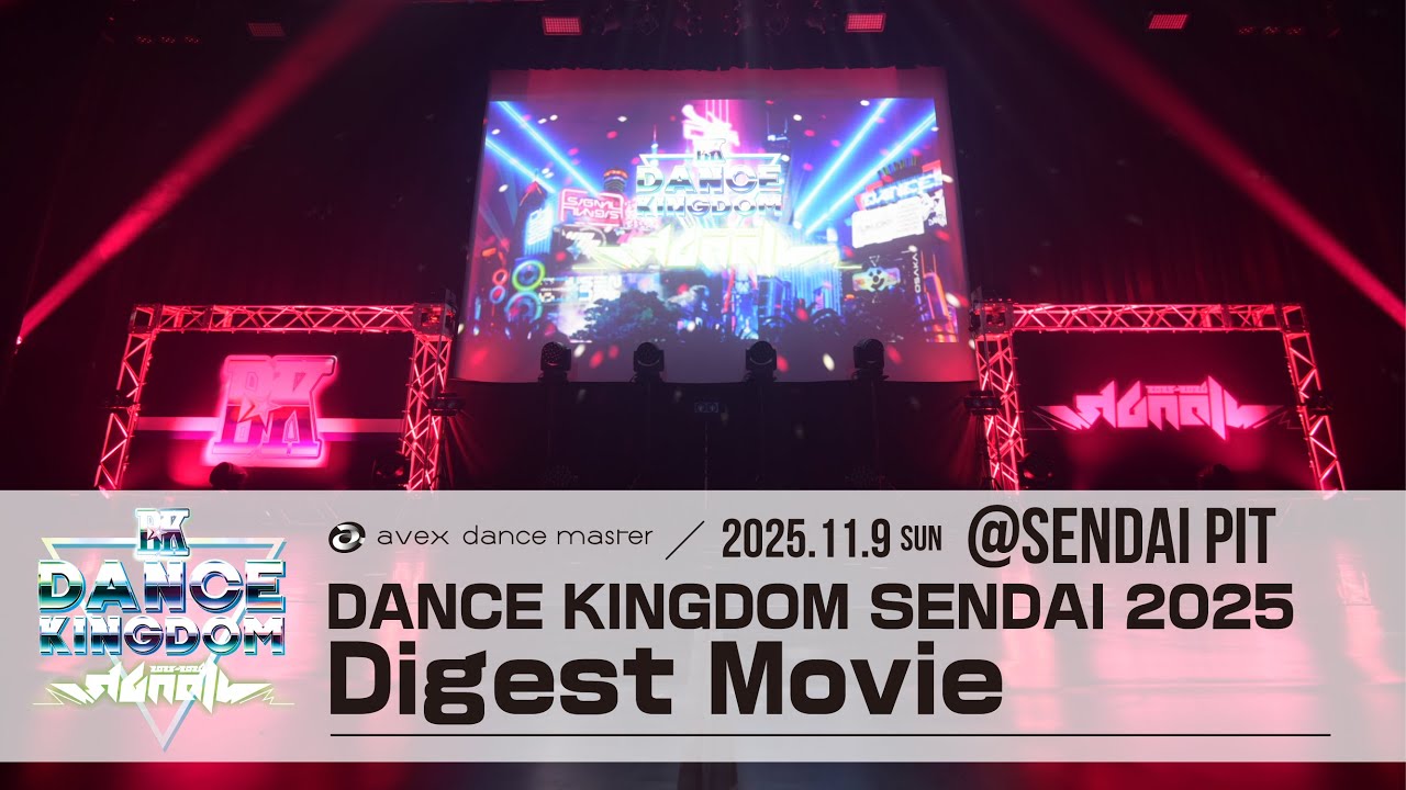 【DANCE KINGDOM SENDAI2025】 ダイジェスト映像｜エイベックス・ダンスマスター