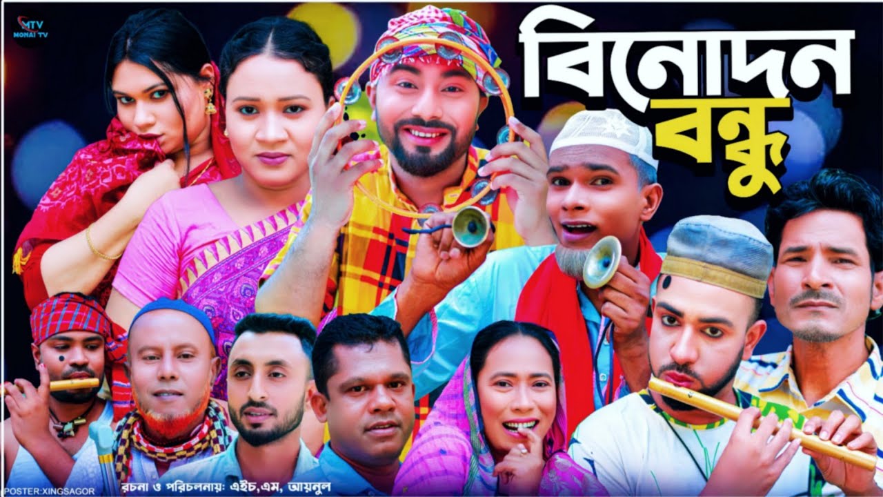 বিনোদন বন্ধু | সিলেটি নাটক | Binodon Bondu | মন্তাজ | মনাই মিয়া | আফজল | Sylheti Natok 2025