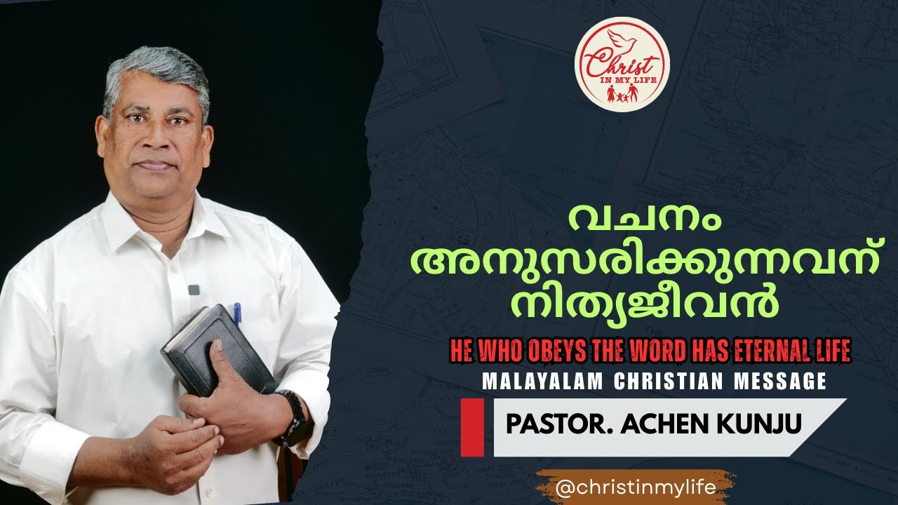 വചനം അനുസരിക്കുന്നവന് നിത്യജീവൻ | Christian Malayalam Short Message | Pastor. MJ Achenkunju