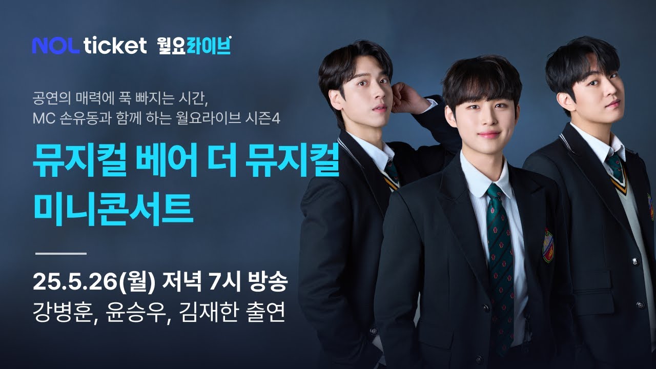 [NOL 티켓 월요라이브 S4] Ep.8 뮤지컬 '베어 더 뮤지컬' - 강병훈, 윤승우, 김재한  & MC 손유동 출연.