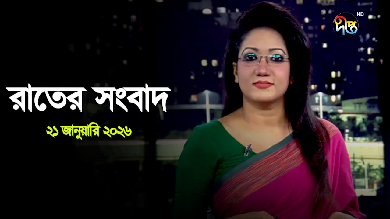 Deepto News | দীপ্ত রাতের সংবাদ | ২১ জানুয়ারি ২০২৬ | Full News