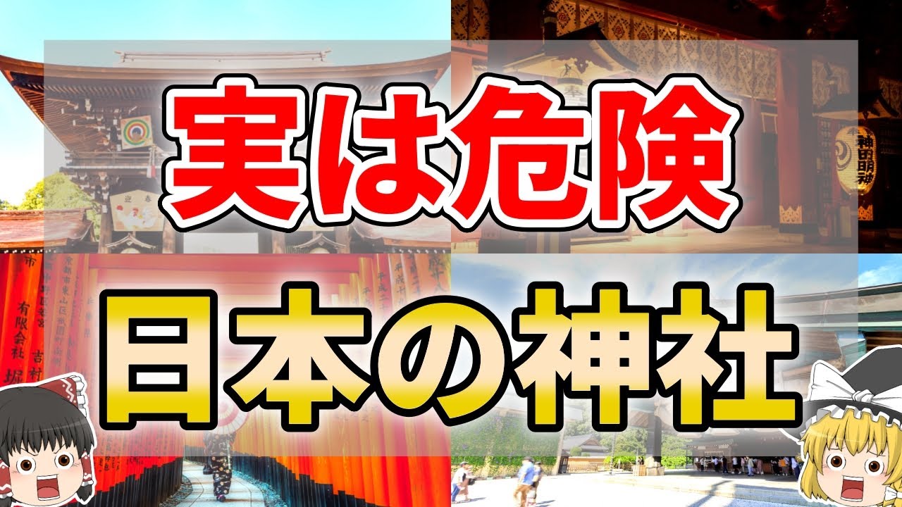 【ゆっくり解説】素人が気軽に行ってはいけない神社10選