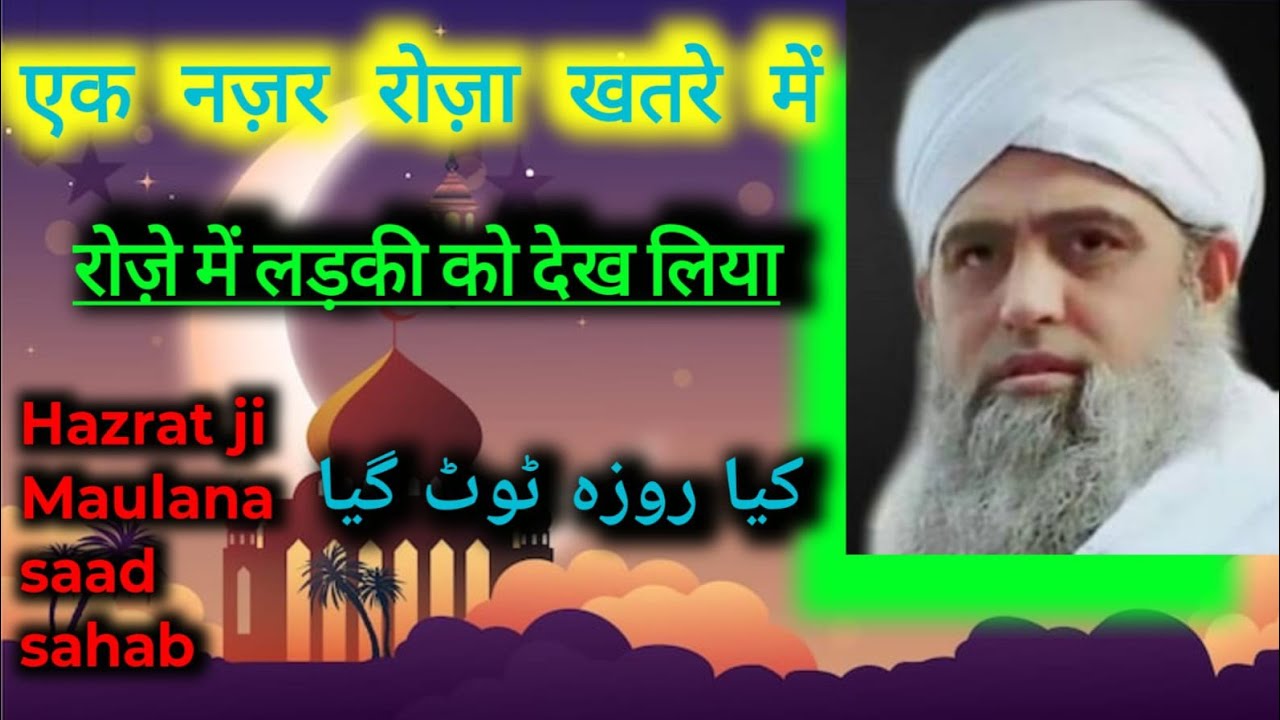 Maulana saad sahab Roze Ki Haalat Me Ladki Par Nigah Pad Jaye #vairal #video #bayan  #maulanasaad 