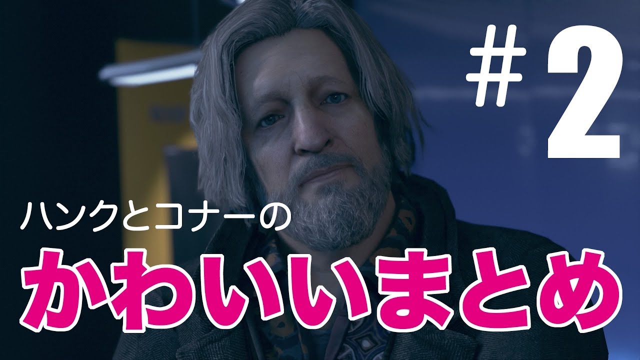 ハンクとコナー/かわいいまとめ＃2【Detroit:Become Human】