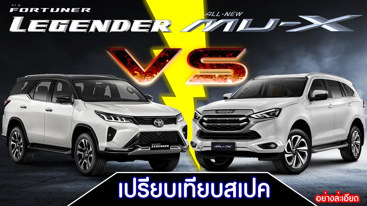 【เทียบสเปค】ALL NEW ISUZU MU-X 3.0 ULTIMATE 4WD VS TOYOTA FORTUNER LEGENDER 2.8 4WD MINOR CHANGE