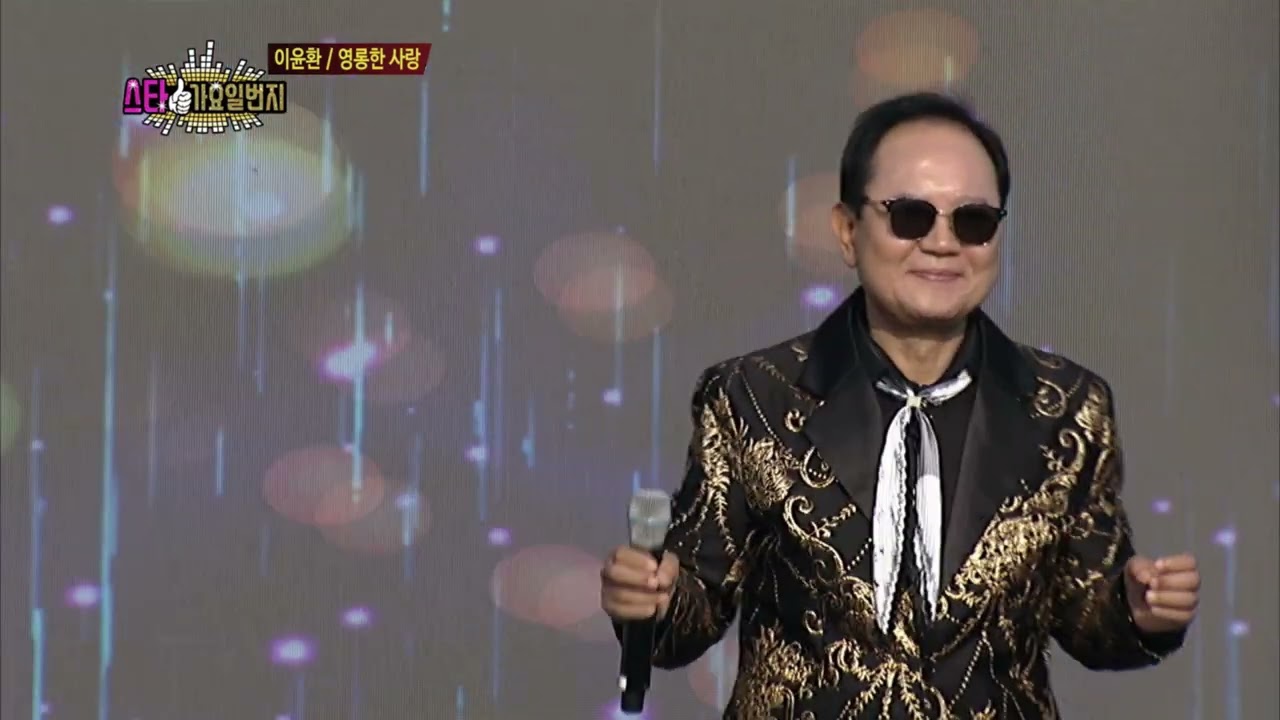 가수 이윤환 영롱한 사랑 스타가요일번지 154회 251107송석항동죽수산물대축제 4부