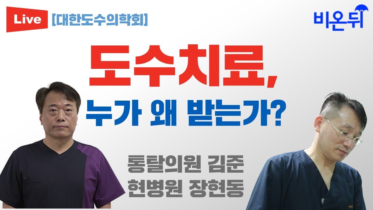 도수치료, 누가 왜 받는가? [대한도수의학회]  (통탈의원 김준, 현병원 신경외과 장현동)