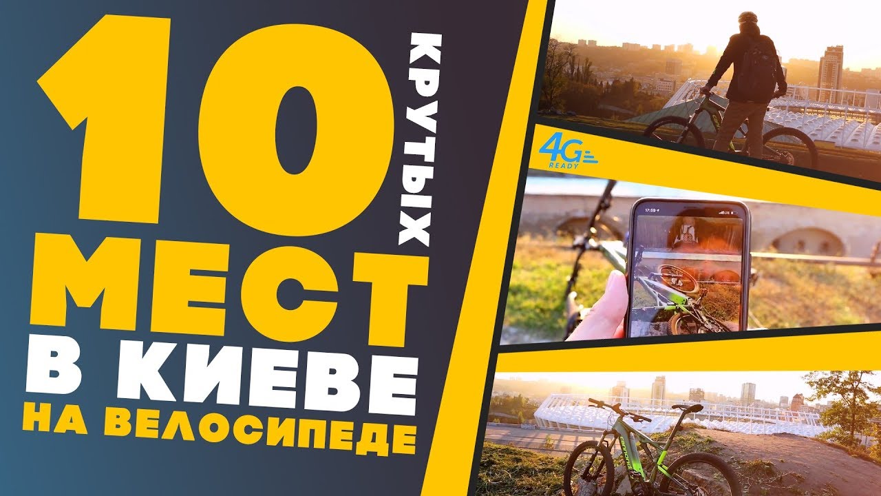 ТОП-10 мест в Киеве для посещения на велосипеде. 4G-маршрут!