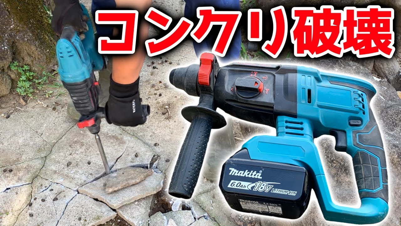 【マキタ互換】18V格安充電式ハンマードリルでコンクリートを破壊する!!【DIY】