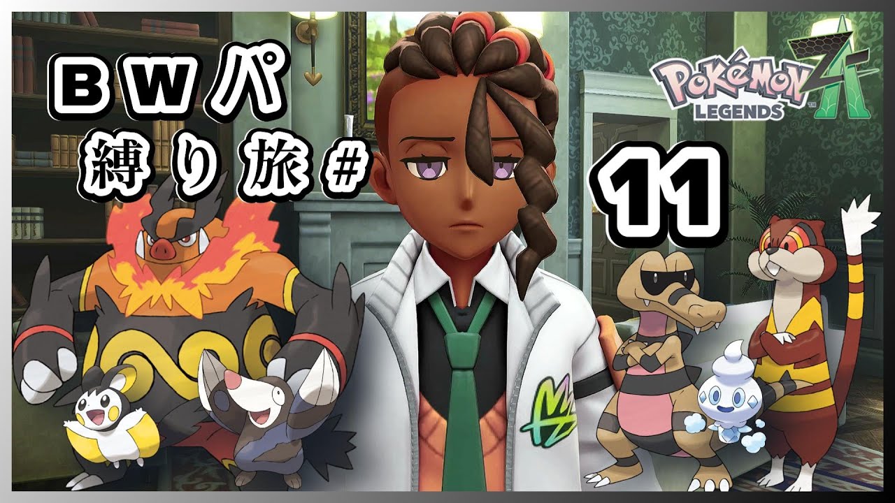 イッシュポケモン縛りでポケモンZAをクリア！⑪