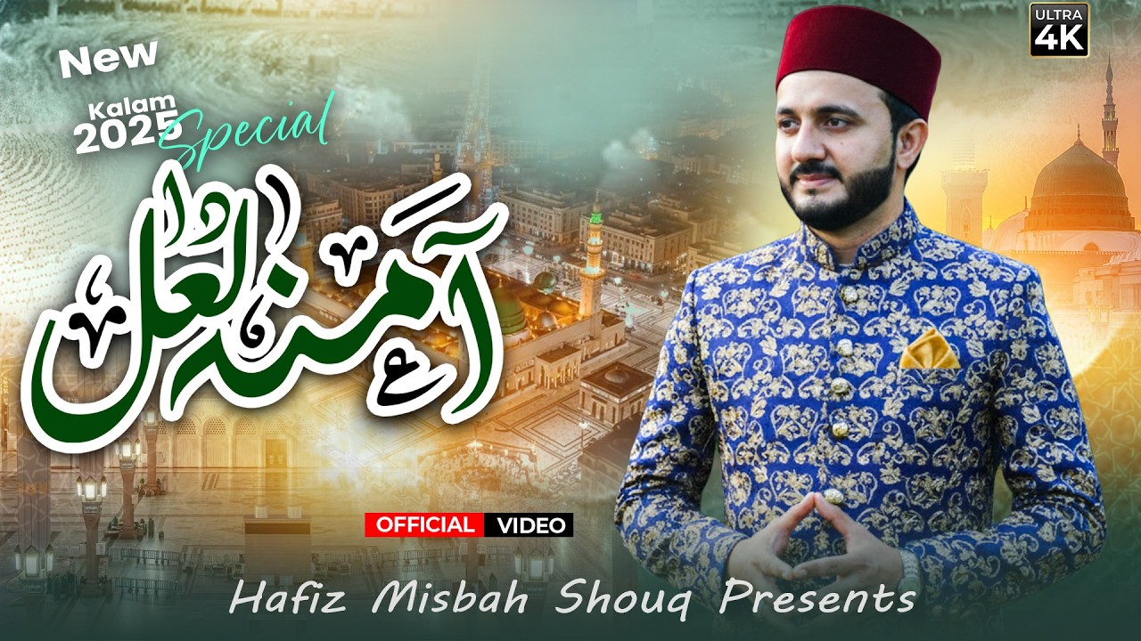Amina Da Laal ﷺ | Heart Touching Naat 2026 | Hafiz Misbah Shouq | Official