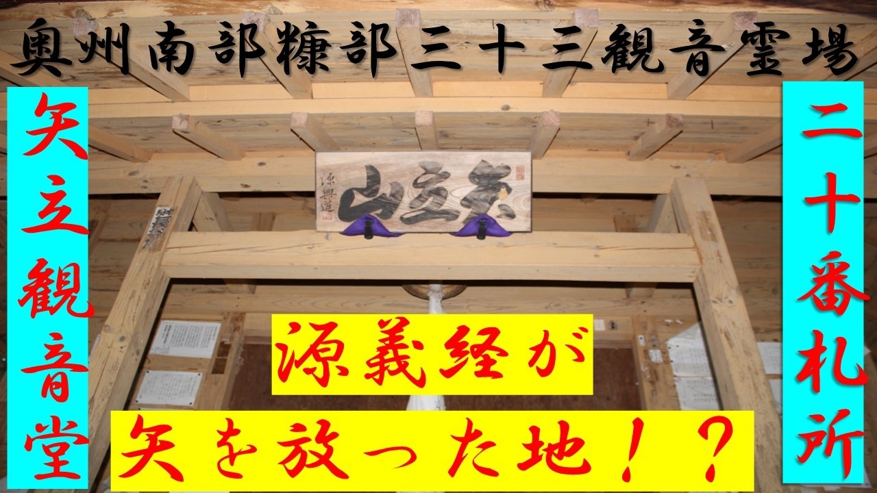 二十番札所　矢立観音堂　奥州南部糠部三十三観音霊場