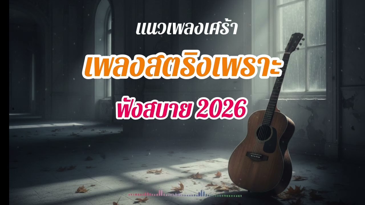 รวมเพลงเพราะ ๆ ฟังสบาย 2026 /9 มกราคม ค.ศ. 2026