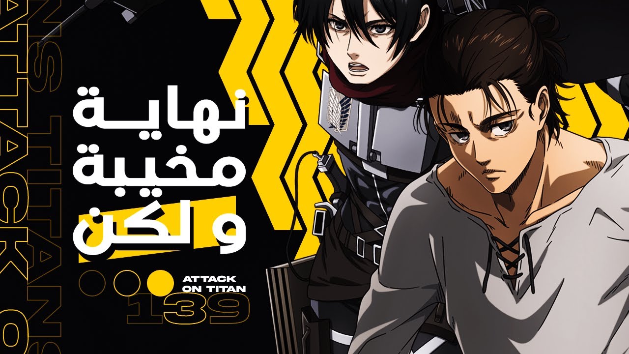 نهاية العمالقة الزبالة و غباء إيسياما
