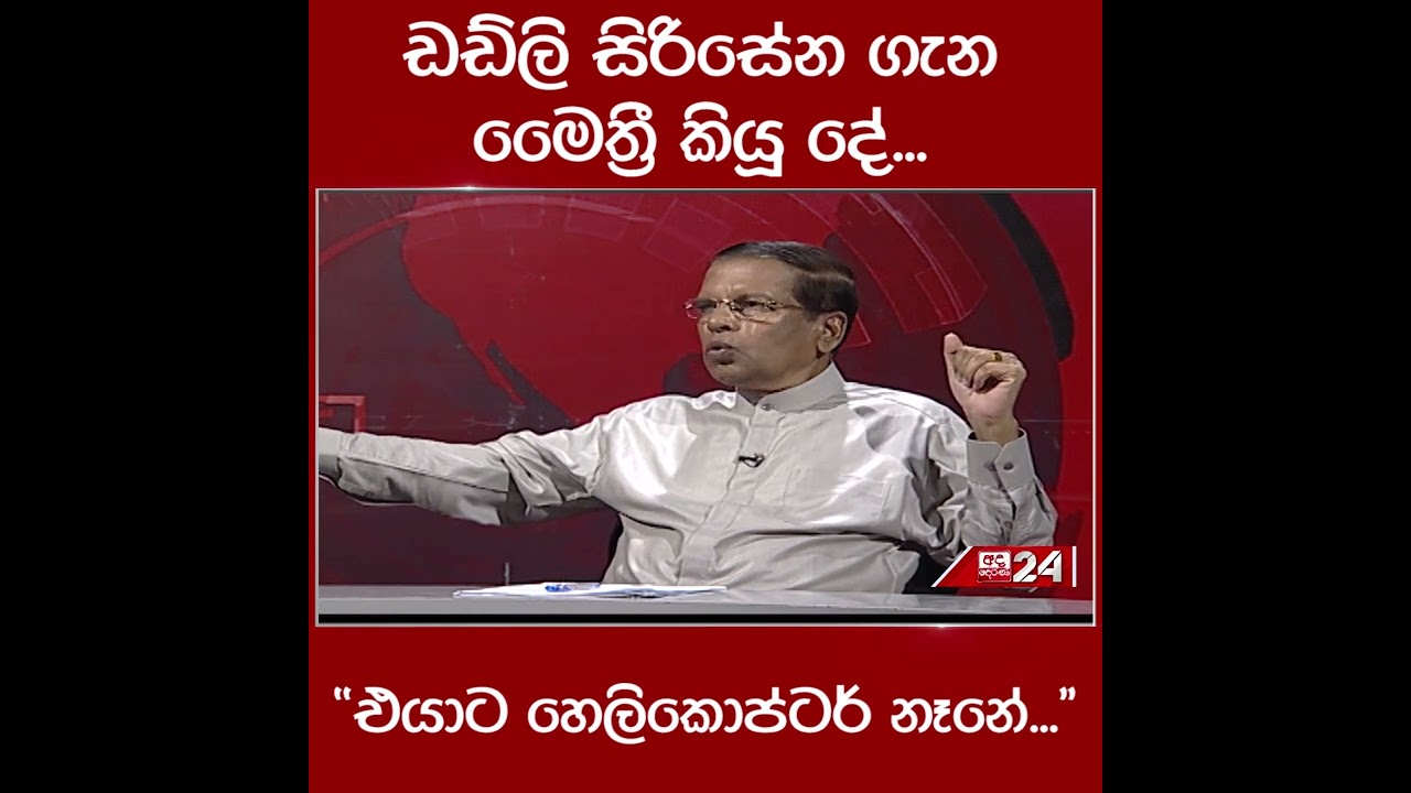 ඩඩ්ලි සිරිසේන ගැන මෛත්&zwj;රී කියූ දේ... 