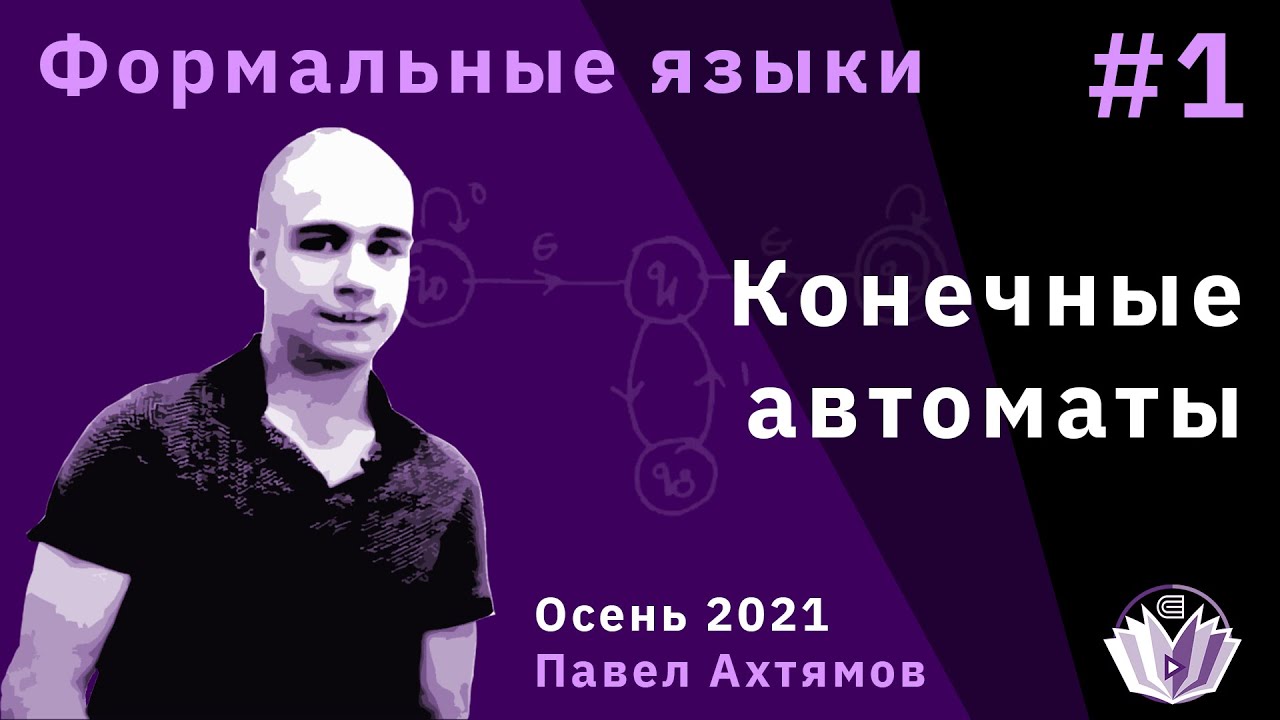 Формальные языки 1. Конечные автоматы