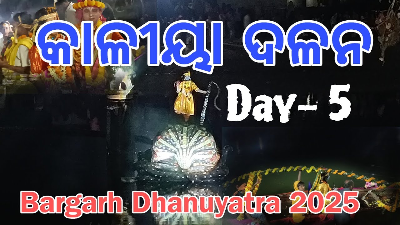 କାଳୀୟା ଦଳନ | Kalia Dalana Bargarh | Day-3 / Bargarh Dhanuyatra 2025 