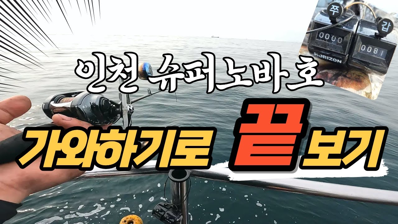 인천 슈퍼노바호에서 가와하기 EX LC 끝보기 비법공개!!!