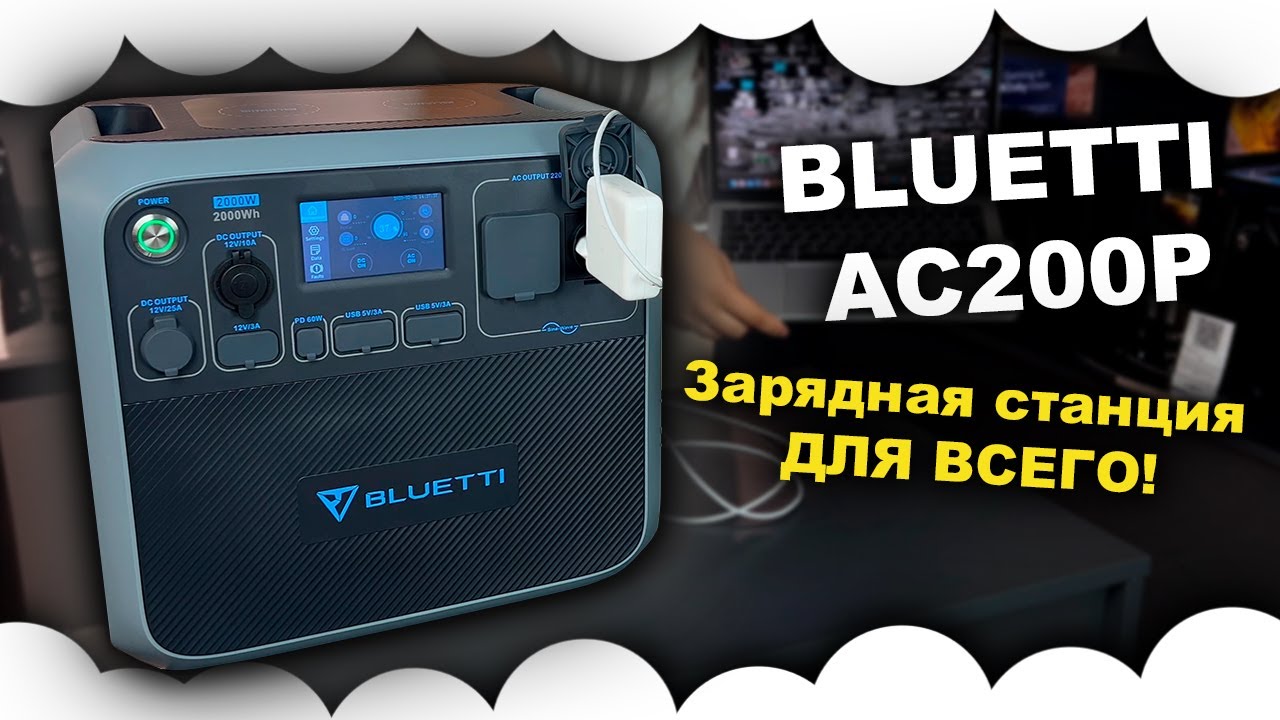 Зарядная станция BLUETTI AC200P | Решение на блекаут 2025 | Блюетти | Мощная зарядная станция