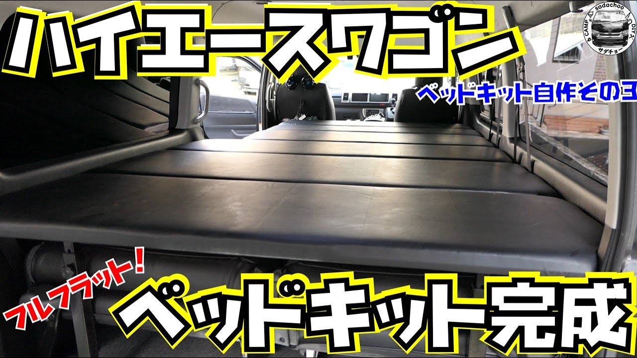 【ハイエースワゴン】自作ベッドキット完成！後部座席すべてフルフラット！！