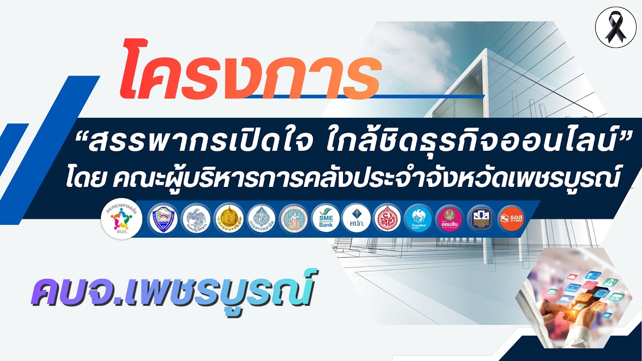 โครงการ “สรรพากรเปิดใจ ใกล้ชิดธุรกิจออนไลน์” โดย คณะผู้บริหารการคลังประจำจังหวัดเพชรบูรณ์