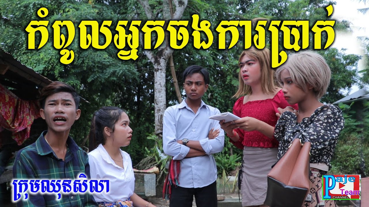 កំពូលអ្នកចងការប្រាក់ ពីចាហួយពេជ្រធំ​ fafa ,funny movies clip 2020 from Paje team