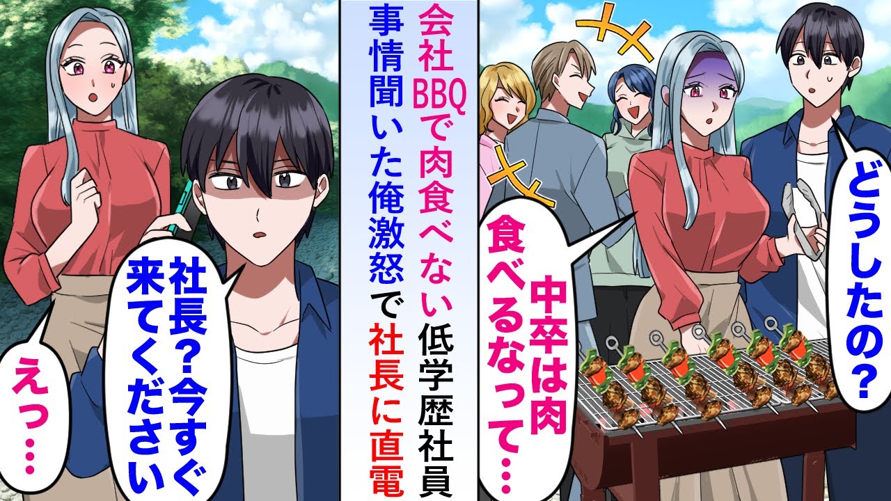 【漫画】会社BBQで何故か肉を食べようとしない低学歴社員に事情を聞いた俺→激怒し社長に直電することに...【恋愛マンガ動画】