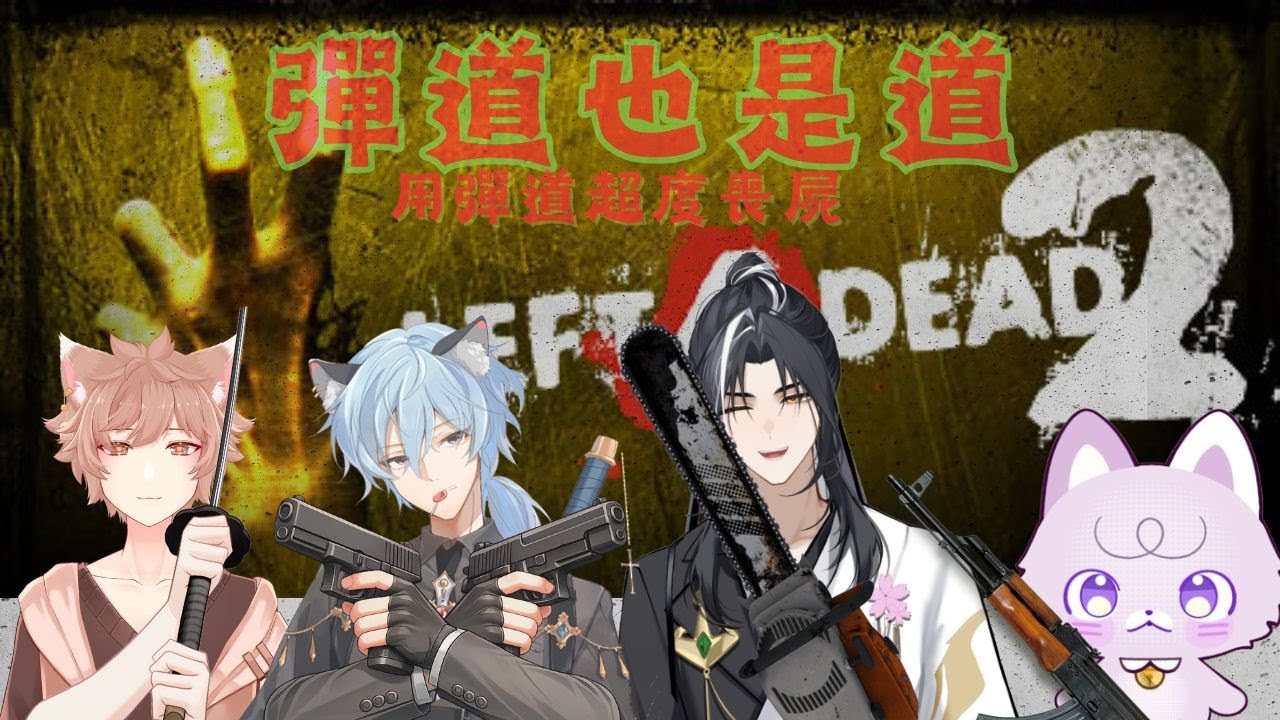 彈道也是道-一同超度喪屍