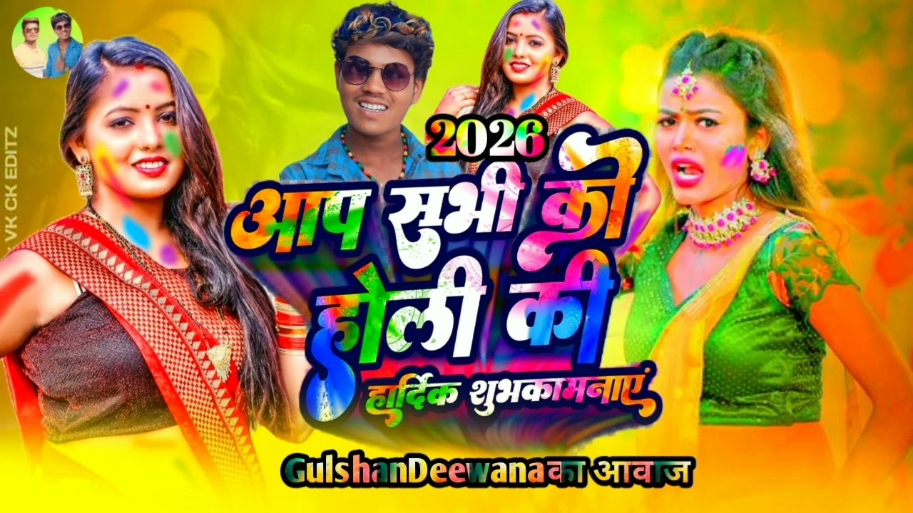 #Gulshan Deewana💃🕺 हमार सखी देवरा रे छिनार बा sakhi ke rang Dale #saya utha ke 2026 Holi wala