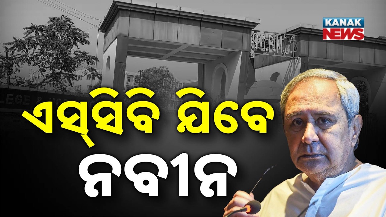 Naveen Patnaik to Visit SCB Medical After Fire; Directs Mayor & MLA to Reach Hospital Immediately