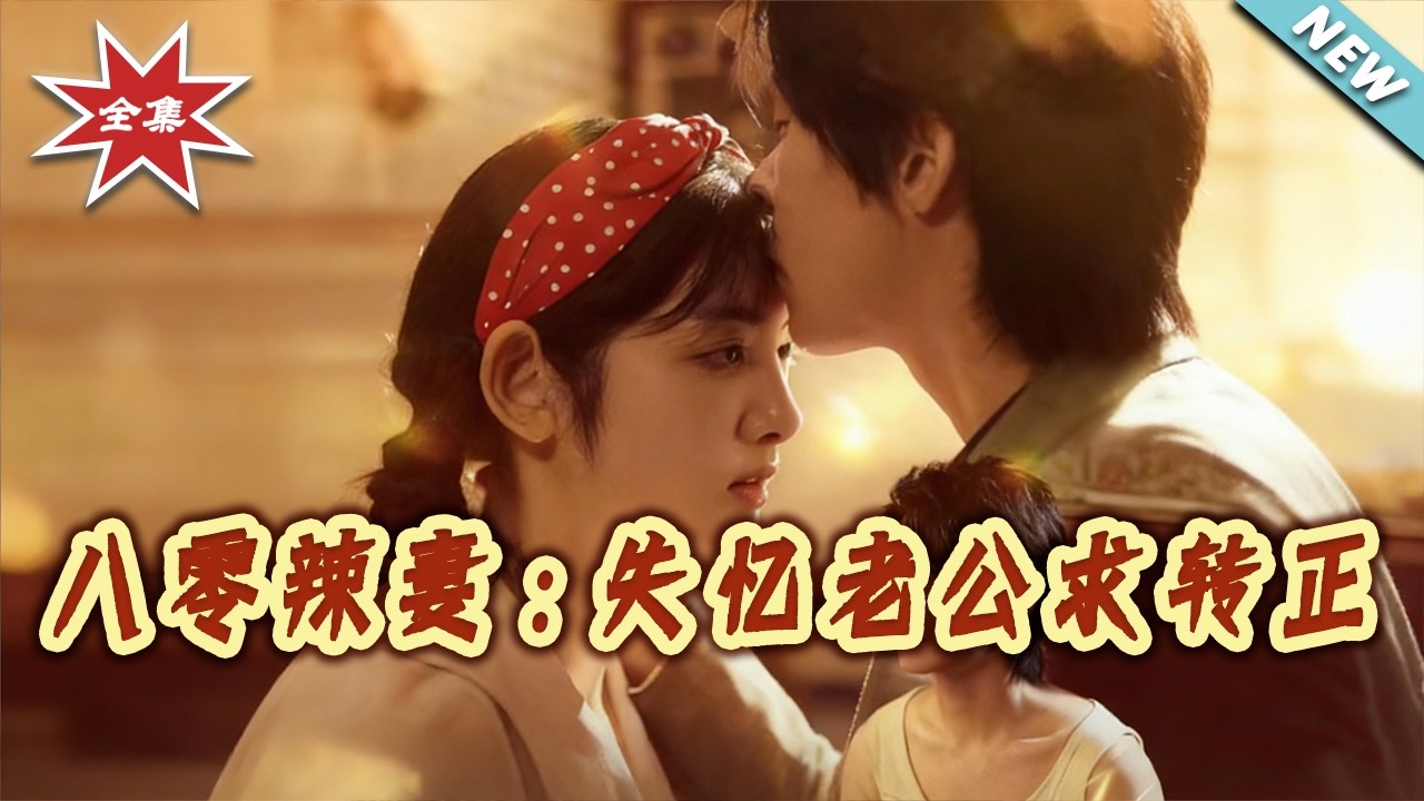 【大結局完整版】《八零辣妻：失憶老公求轉正》第1~63集#短剧#都市#情感#女性成长#逆袭#打脸#虐渣#shortvideo#云阙短剧