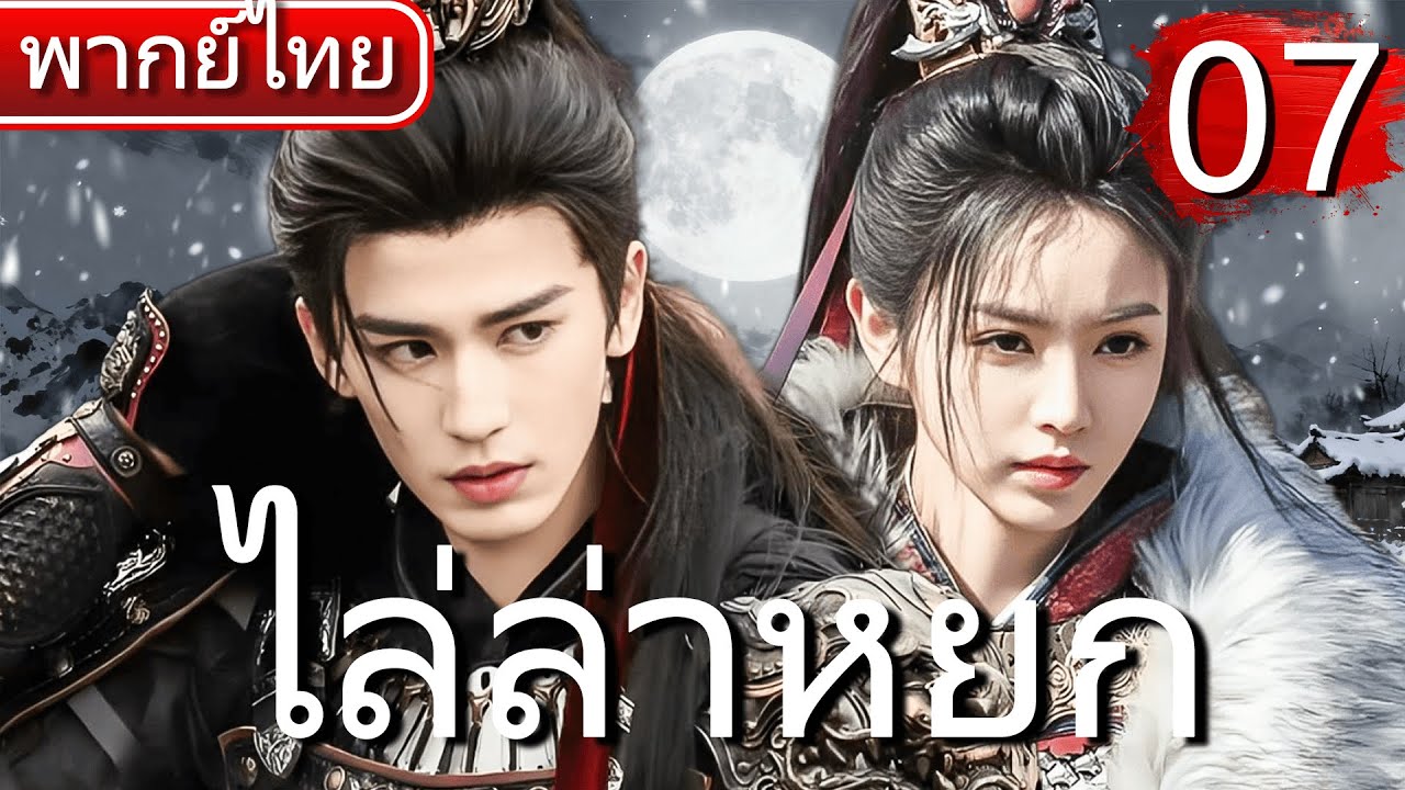 【⚔️พากย์ไทย 7 】จางหลิงเฮ่อ×เถียนซีเวย แต่งงานปลอมกลายเป็นรักแท้ ใช้มีดฆ่าหมูเปลี่ยนชะตาสงคราม! ⚔️🔥