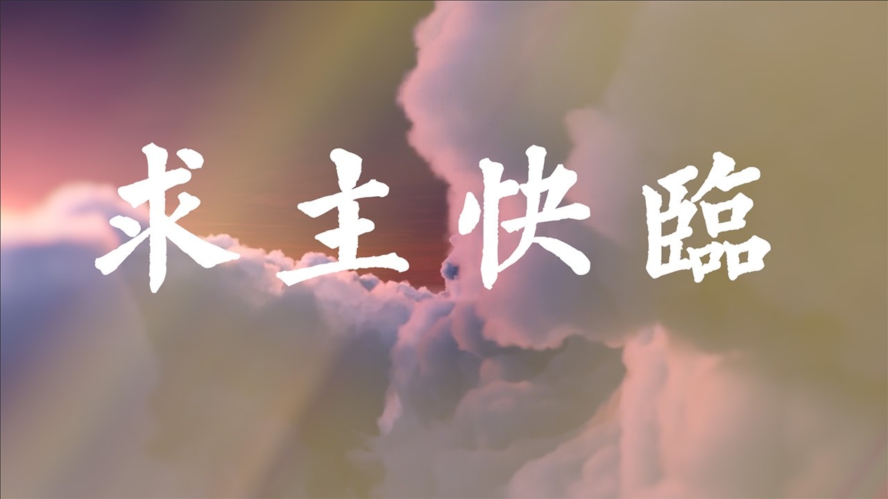 求主快臨