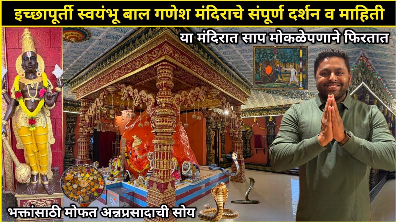 इच्छापूर्ती स्वयंभू बाल गणेशाचे दर्शन व माहिती😍मोफत अन्नप्रसाद🙏या मंदिरात साप मोकळेपणाने फिरतात
