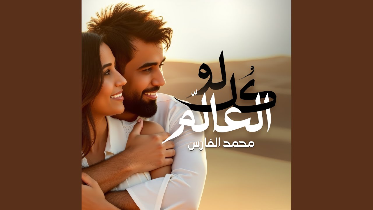 لو كل العالم