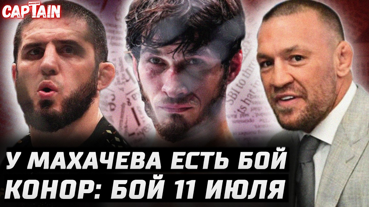 Махачев получил бой. Конор 11 июля vs Холлоуэй или Масвидал. Евлоев - Волкановски. Нганну легкий бой