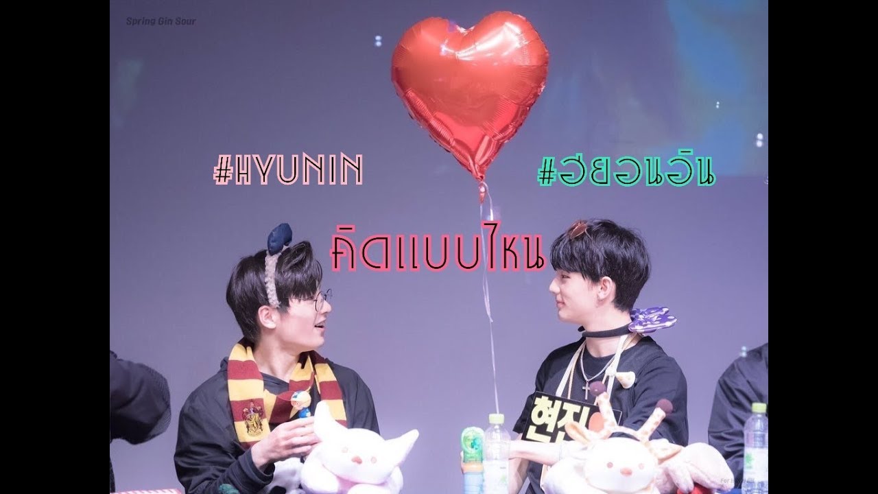 [OPV] HYUNIN: คิดเเบบไหน❤💟💗 #HYUNIN #ฮยอนอิน