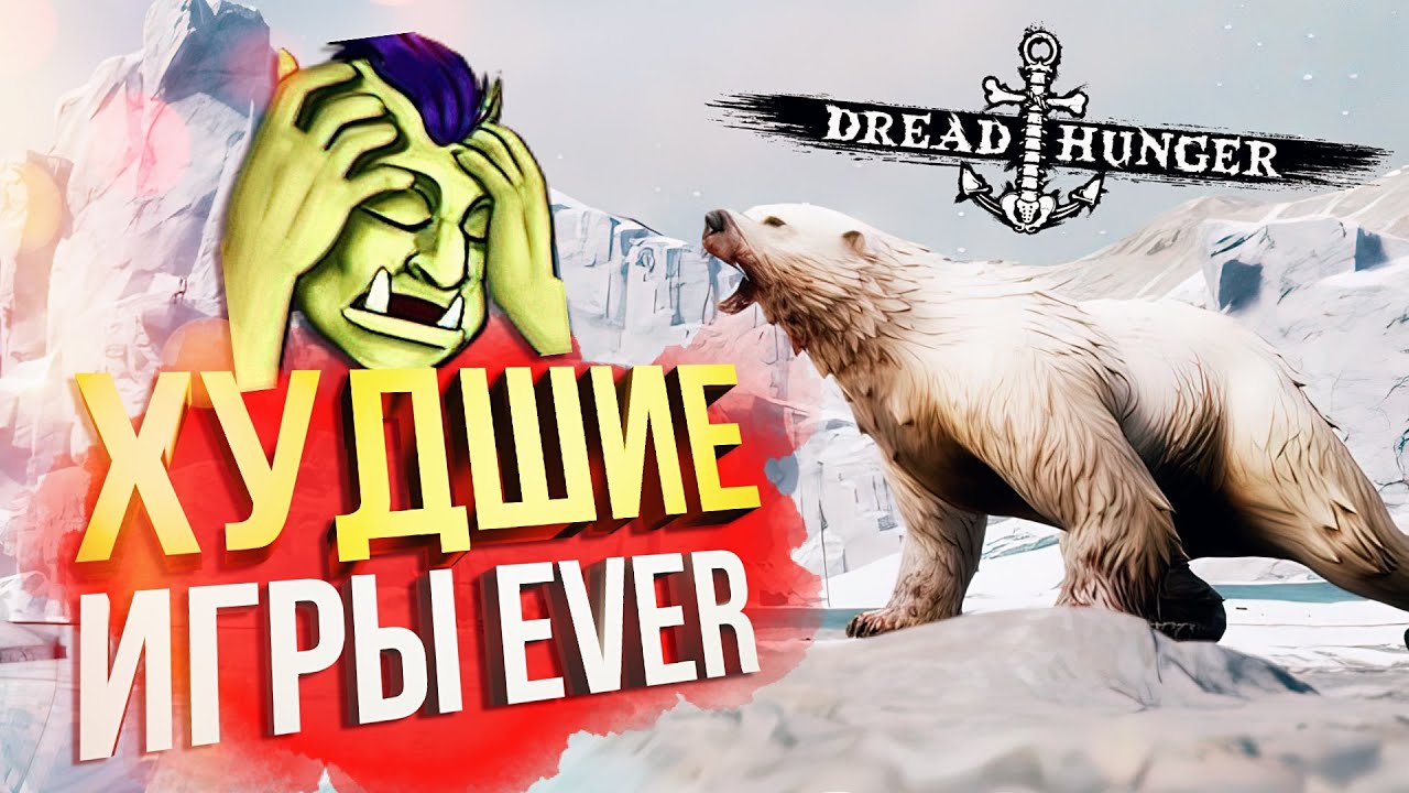 [Dread Hunger] ХУДШИЕ ИГРЫ ЭВЕР