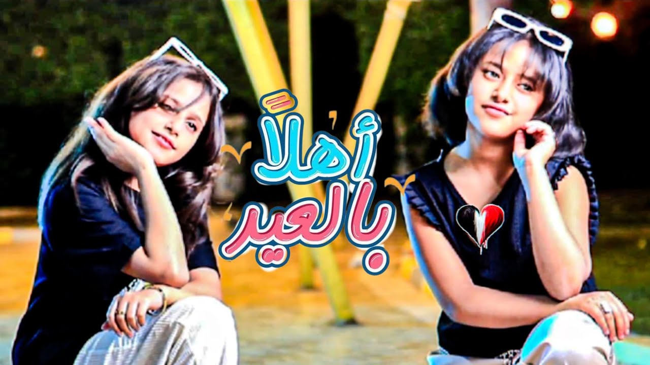 حيا بالعيد وحيانا 🎊 | Eid Celebration Song