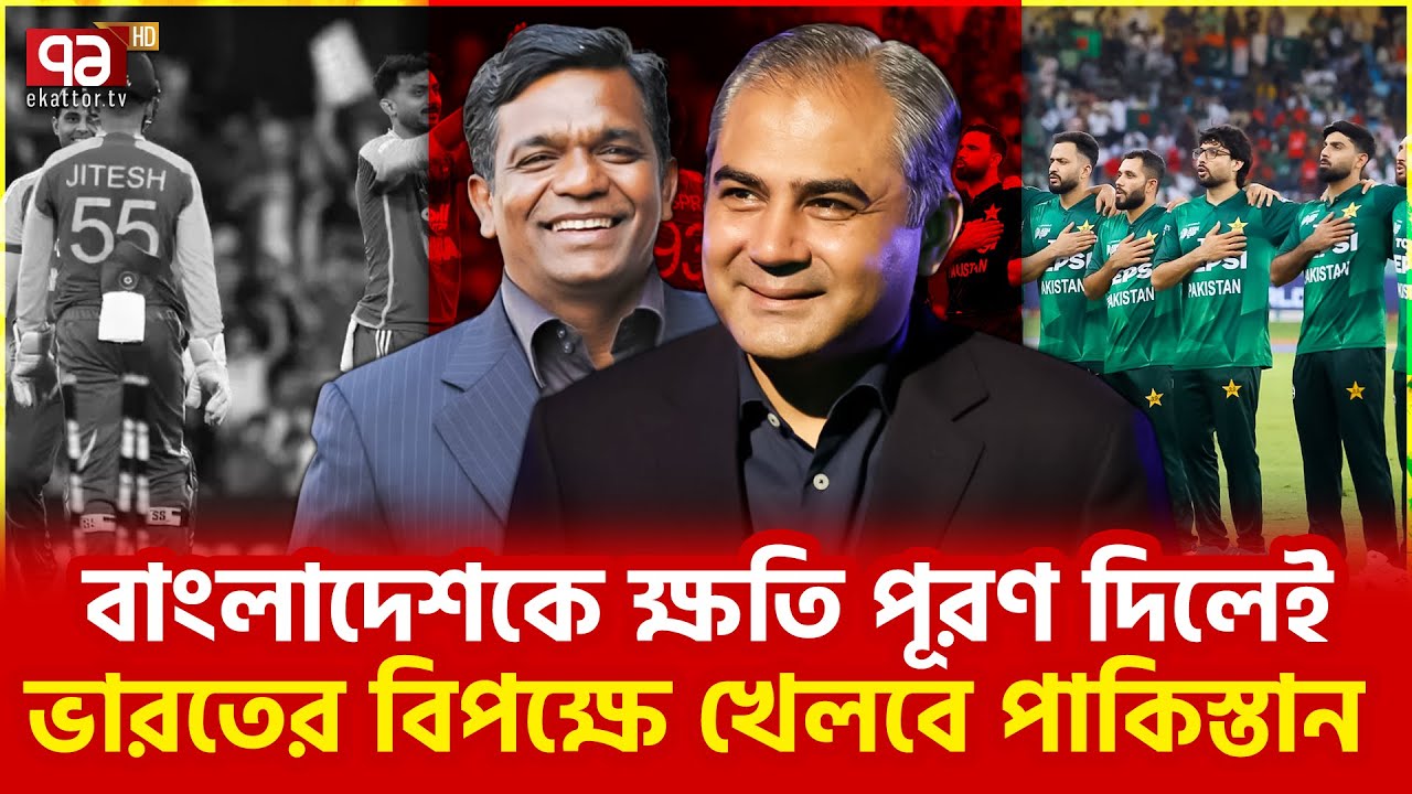আইসিসিকে পাকিস্তানের কড়া তিন শর্ত | Ekattor TV