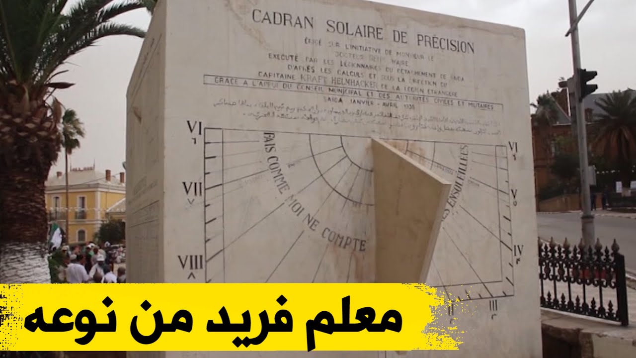 تحفة تاريخية نادرة  في مدينة سعيدة تعد من بين الأقدم إفريقيا