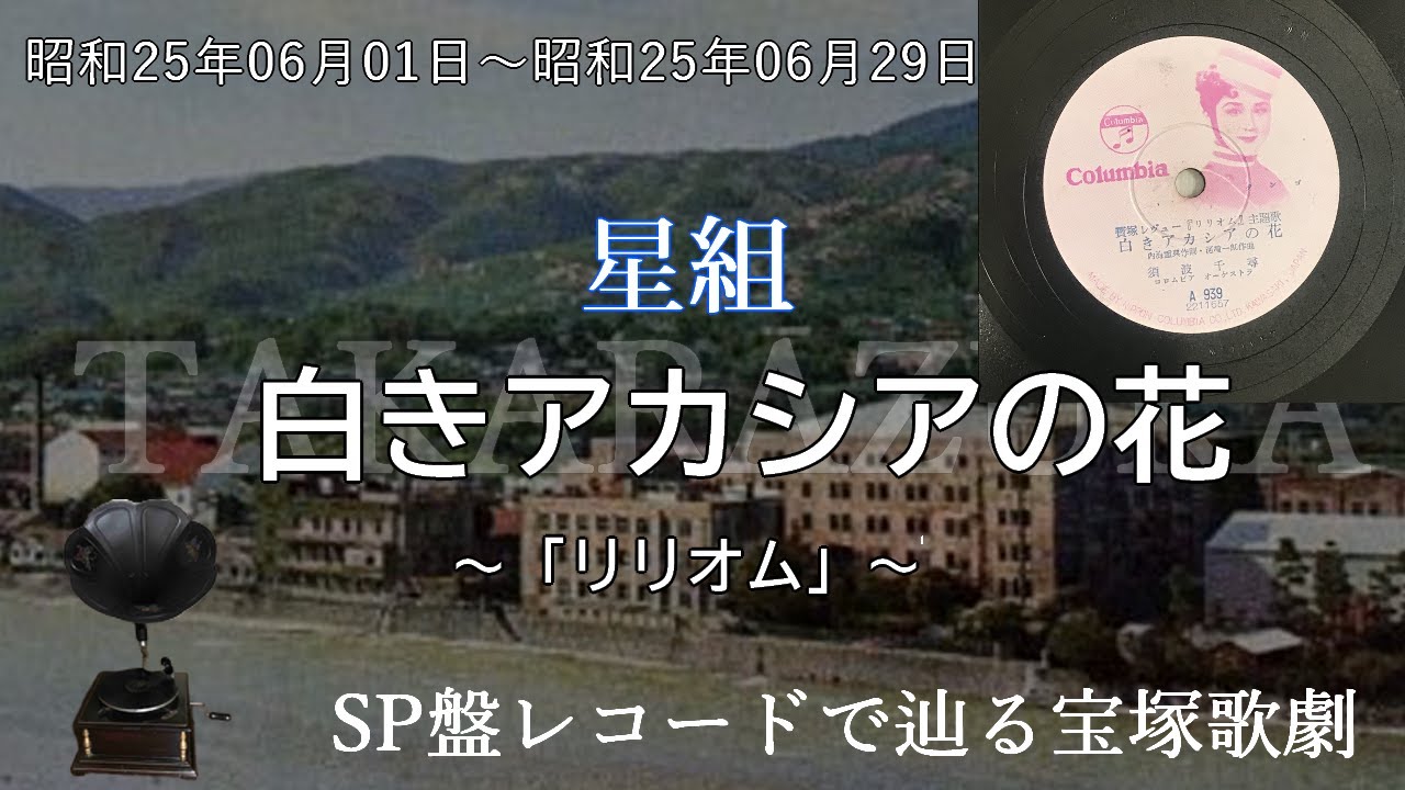 白きアカシアの花（宝塚歌劇　グランド・レビュー　リリオム、歌手：須波千尋）