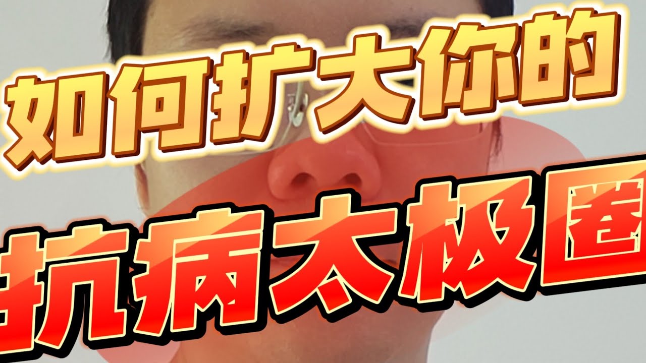 如何扩大你的抗病太极圈？@中医养生 @中医视角 @养生认知